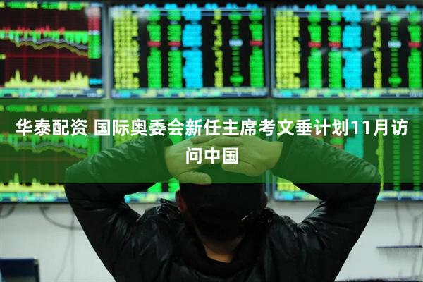 华泰配资 国际奥委会新任主席考文垂计划11月访问中国
