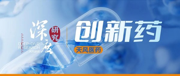 盟牛配资 天风·医药 | 买全球最好的中国创新药