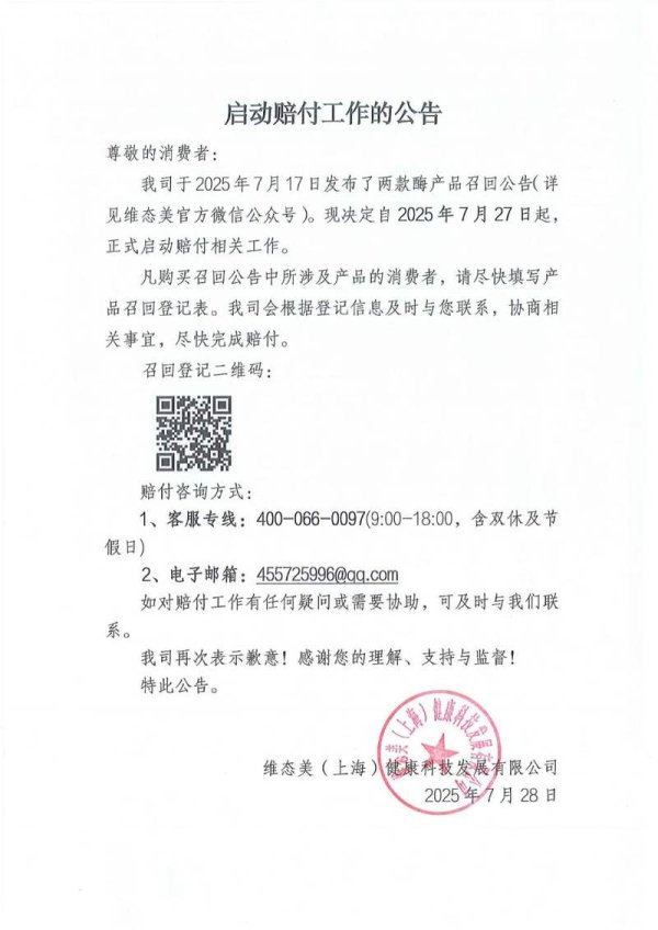 老品牌速配 消费者反映蛋白酶产品铅含量超标 维态美启动赔付相关工作