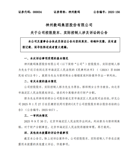 园十州 正式离婚！神州数码实控人“分手费”或近34亿元→